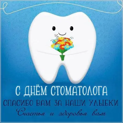 День стоматолога - история праздника, поздравления в стихах, прозе и  картинках