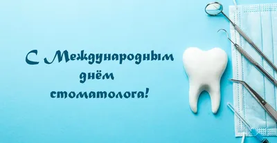 С Днем стоматолога 2021 - лучшие поздравления с Днем стоматолога в  картинках, стихах и открытках — УНИАН