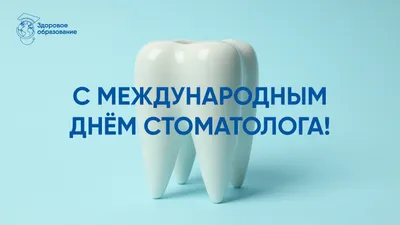 Straumann - С Днем стоматолога 🦷⠀ ⠀ Уважаемые доктора, с праздником!  Каждый день вы делаете мир ярче: дарите своим пациентам новые улыбки, а  всем окружающим отличное настроение. Не останавливайтесь, а об остальном