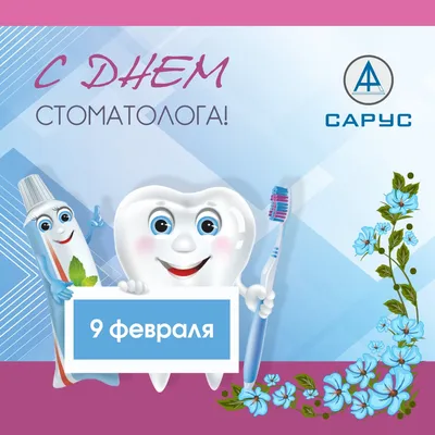 🌹🌹🌹С Днем стоматолога, творцы красивых улыбок и хорошего настроения!  🎈🎈🎈 | ВКонтакте