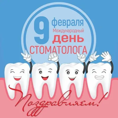 Поздравляем с Днем стоматолога! — Стоматология №3