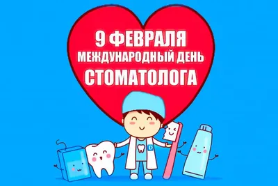 С Днем стоматолога! - форум Стоматология.Су