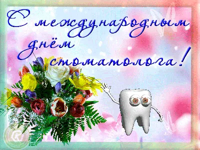 C Международным Днем Стоматолога!