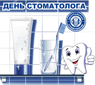 День стоматолога 2023 - поздравления и открытки — УНИАН