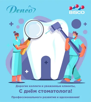 Аптечный склад - От всей души поздравляем с Днем стоматолога! 🙂 Профессия  стоматолога уважаема и очень важна, ведь стоматологи отвечают за главное  украшение человека — его улыбку. Желаем всего наилучшего и в