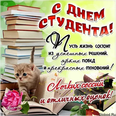 День студента - В Слободском – портал города и района