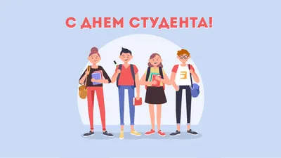 Студенты – особенный народ!” – 25 января – День студента – Научная  библиотека