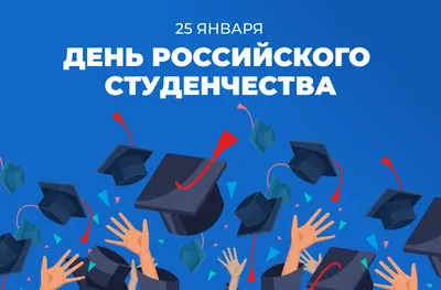 25 января - День российского студенчества | Библиотека ИГЭУ