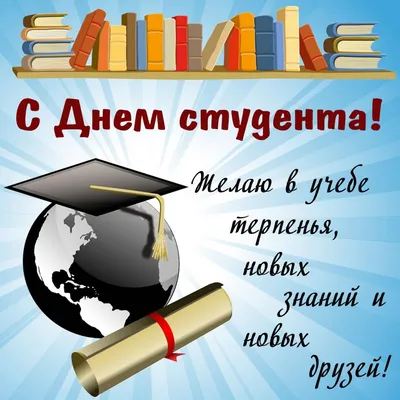 Поздравляем с Днем студента! – «Балтийский Информационный Техникум»