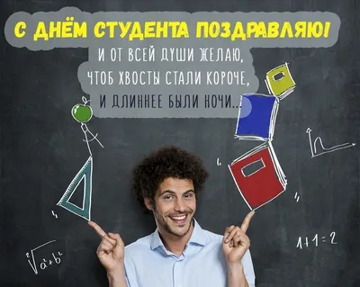 С Днем студента! — Кафедра «Методология науки, социальные теории и  технологии»