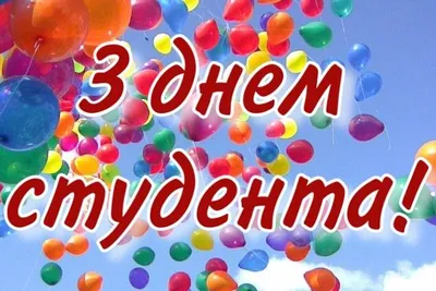 С днем студента!!! - 23 Января 2021 - ГОУ Опочецкий индустриально -  педагогический колледж