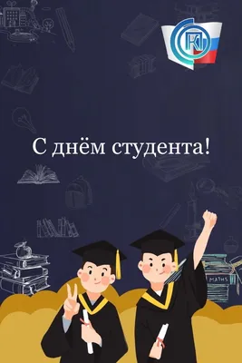 Дорогие земляки, молодые студенты и бывшие студенты! Поздравляем Вас с Днем  студента - \"Татьяниным днем\". .. | ВКонтакте