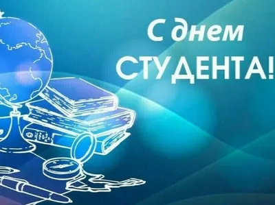 С Днем студента! — Вяземский политехнический техникум