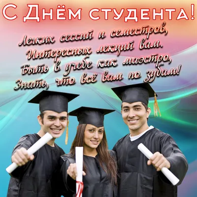 День студентов 25 января: прикольные, смешные и красивые открытки с  праздником - МК Новосибирск