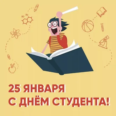 Прикольные открытки С ДНЁМ СТУДЕНТА на 2023 год