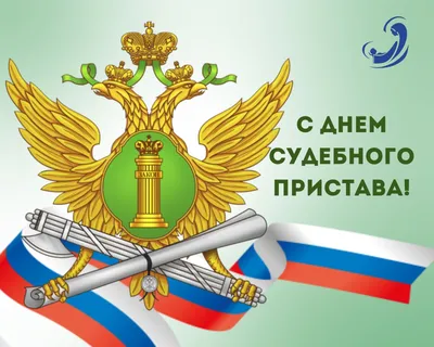 С Днем Судебного Пристава Картинки фотографии