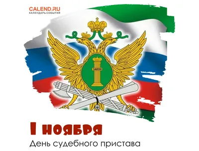 День судебного пристава отмечается 1 ноября | Администрация Городского  округа Подольск