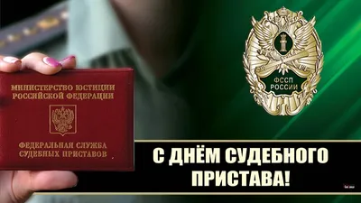 Поздравление руководства Советского района с Днем судебного пристава |  Советский район | Официальный портал