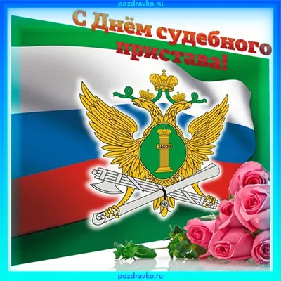 Поздравляем с Днём судебного пристава! | ТРО АЮР - Татарстанское  региональное отделение Ассоциации юристов России