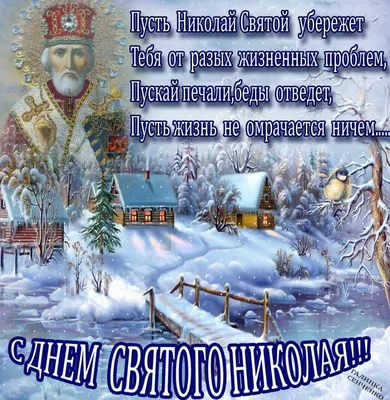 Поздравляем жителей Каланчакского муниципального округа с Днём Святого  Николая Чудотворца! - Лента новостей Херсона