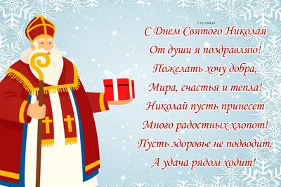 Божественные поздравления в день святого Николая Чудотворца в стихах и  прозе россиян 19 декабря | Весь Искитим | Дзен