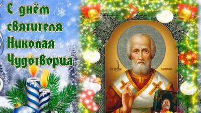 С Днем святого Николая 2022 - красивые пожелания и открытки — УНИАН
