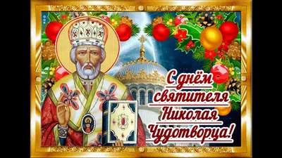 С Днем святого Николая 2021 - поздравления, открытки, картинки с Днем  святого Николая