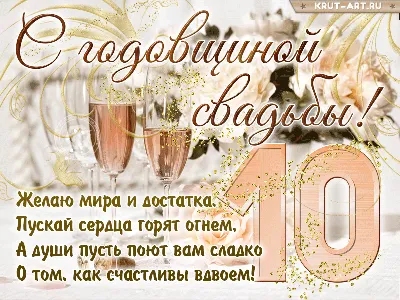 Картинки с годовщиной свадьбы 10 лет – Привет Пипл!