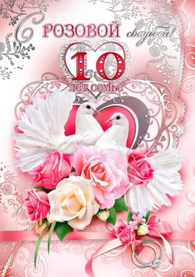 Картинки \"С Годовщиной Свадьбы\" (50 открыток) | Оловянная свадьба, Розовые  свадьбы, Свадьба