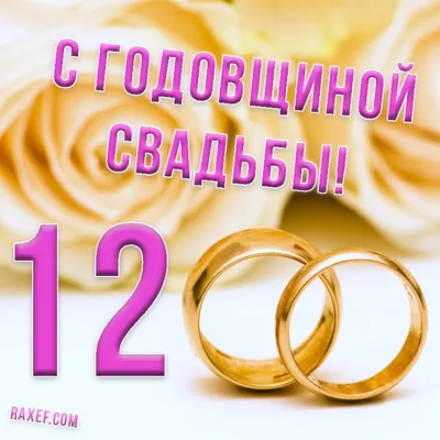 Поздравляем Дмитрия и Галину Балачковых с Годовщиной свадьбы!!! 12 лет —  вот это дата! 12 лет.. | ВКонтакте