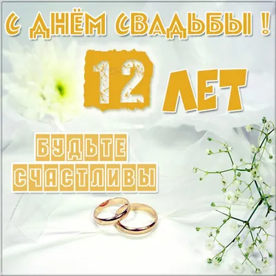 12 лет свадьбы (никелевая свадьба): что дарят, как отмечается. Подробное  описание традиций в праздновании 12 лет совместной жизни