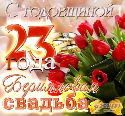 открытка 23 года - Берилловая свадьба