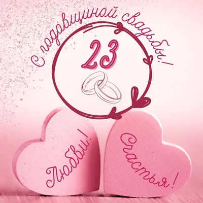 Берилловая свадьба (23 года) — смс поздравления - лучшая подборка открыток  в разделе: Свадьба на npf-rpf.ru