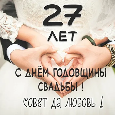 С Днем Свадьбы 27 Лет Картинки фотографии