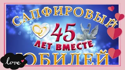 Купить подарок на годовщину свадьбы 45 лет