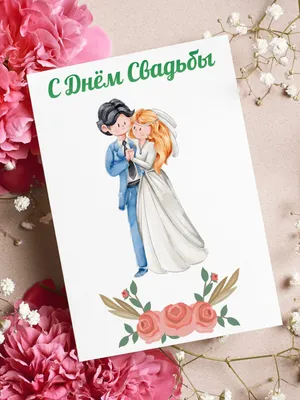 С днём свадьбы» — свадебная поздравительная открытка Аурасо на день свадьбы,  молодожёнам с пожеланием | AliExpress
