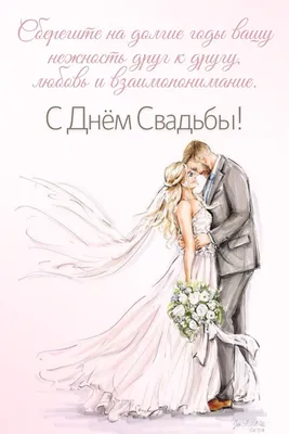 Красивое поздравление с днем свадьбы - лучшие открытки и пожелания — УНИАН