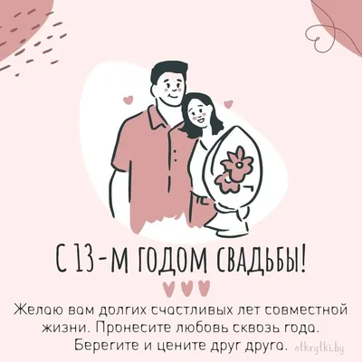 Смешные, веселые и шуточные поздравления мужу с льняной свадьбой (4 года  свадьбы) - лучшие поздравления в категории: Открытки Свадьба (6 фото, 3  видео) на ggexp.ru