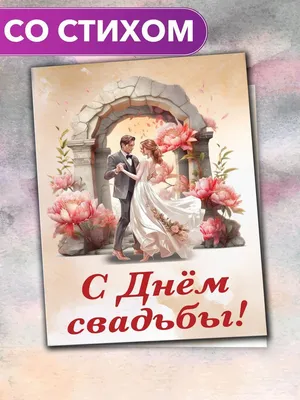 Заказать Свадебные открытки | C Днем Свадьбы (120мм) с бесплатной доставкой  | Katty Art Flowers