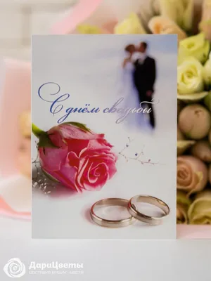 Поздравление в прозе: открытки на день свадьбы - инстапик | Свадебные  открытки, Свадебные пожелания, Свадебные поздравления