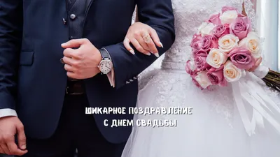 С Днём Свадьбы от родителей\" - открытка со стихами поэтессы Анастасии  Рыбачук, большая, с разворотом, 14,8 x 21 см - купить с доставкой в  интернет-магазине OZON (1028866367)