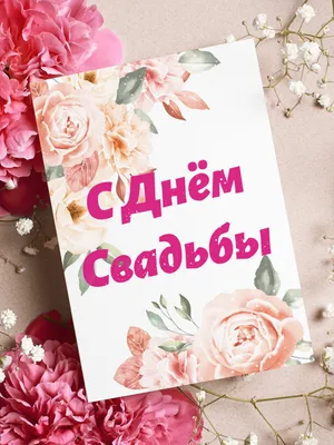 С днём свадьбы» — компактная открытка Аурасо в букет цветов или подарочную  коробку на день свадьбы, молодожёнам с пожеланием – купить по выгодной цене  в интернет-магазине Аурасо
