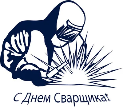 Поздравление с Днем сварщика России 2022 год! - Официальный сайт Redbo -  Edon Россия
