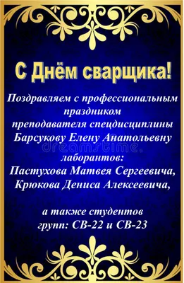 С Днем сварщика! Смелые открытки и поздравления в праздник 26 мая |  Курьер.Среда | Дзен