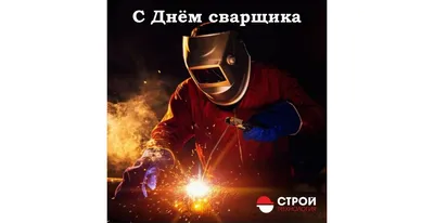 День сварщика отмечают в России | 27.05.2022 | Барнаул - БезФормата