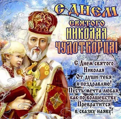 Сегодня - день Николая Чудотворца | 19.12.2021 | Змеиногорск - БезФормата