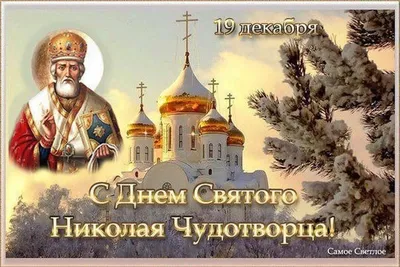 Поздравление руководства Советского района с Днем Святителя Николая  Чудотворца - Лента новостей Крыма