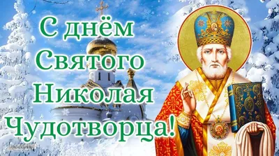 Дорогие володарцы!. От всей души поздравляю с Днем Святителя Николая  Чудотворца – светлым и радостным праздником для всех... - Лента новостей ДНР