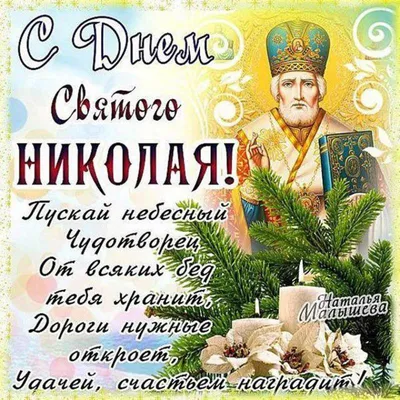 С днем святого Николая