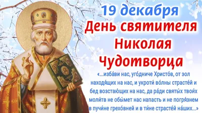 19 декабря - День святителя Николая Чудотворца. Традиции, как провести этот  день, молитвы Николаю Чудотворцу о помощи и защите | Наташа Копина | Дзен